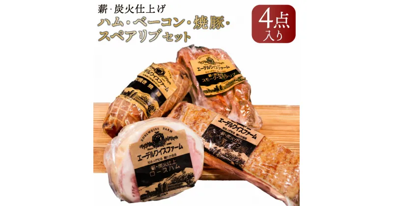 【ふるさと納税】薪 炭火仕上げハム ベーコン 焼豚 スペアリブ セット O-4-k 合計1040g ベーコンブロック ロースハム ソーセージ スモークスペアリブ 4種 セット 詰め合わせ 保存料 着色料 酸化防止剤 卵 不使用 エーデル 北海道 北広島市加工 冷蔵 送料無料