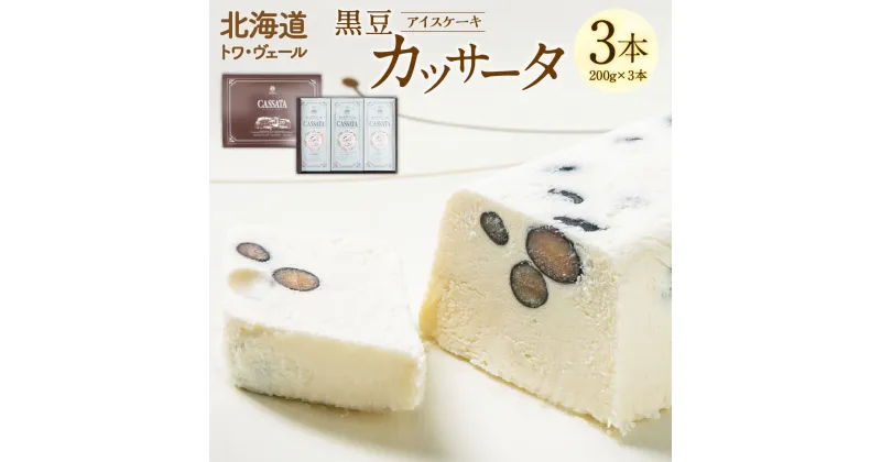 【ふるさと納税】黒豆 カッサータ 合計3本 アイスケーキ 200g×3本 合計600g セット スイーツ デザート 冷凍 アイス アイスクリーム イタリア クリームチーズ 生クリーム 北海道 北広島市加工 送料無料