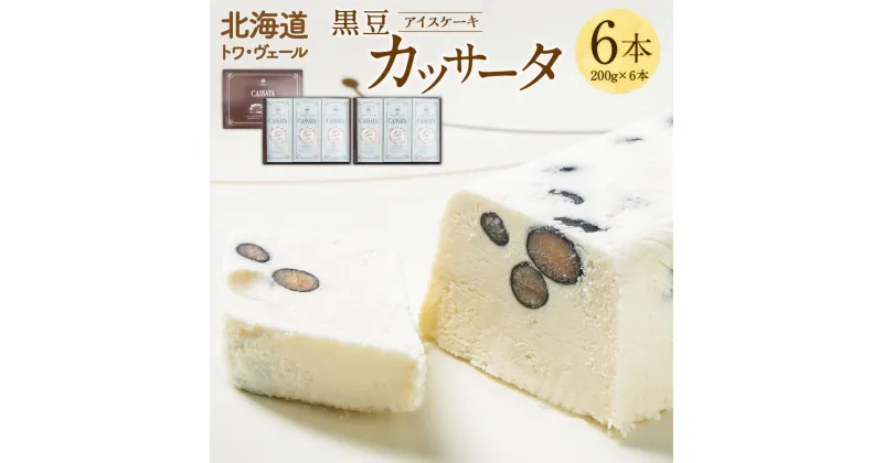 【ふるさと納税】黒豆 カッサータ 合計6本 アイスケーキ 200g×6本 合計1200g セット スイーツ デザート 冷凍 アイス アイスクリーム イタリア クリームチーズ 生クリーム 北海道 送料無料