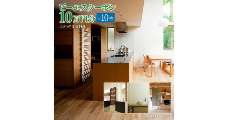 【ふるさと納税】ピーエスクーポン 10万円分 10枚 カタログ3冊付き 100万円分 電気ヒータ 放射暖房・除湿型放射冷暖房ラジエータ 北海道 北広島市 送料無料