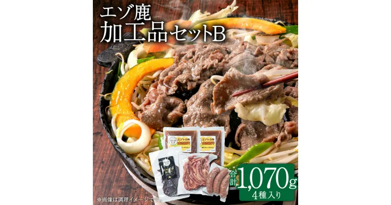 【ふるさと納税】エゾ鹿 加工品セットB ジンギスカン ベーコン ソーセージ ジャーキー ジビエ 合計1,070g 4種入り 鹿肉 お肉 肉 パック 冷凍 バーベキュー BBQ 味付け 味付き肉 北海道 北広島市加工 送料無料