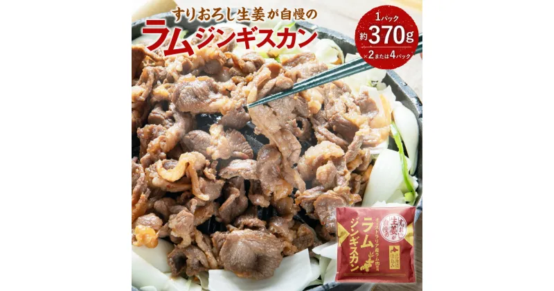 【ふるさと納税】【選べる容量（2パック 約740g / 4パック 約1480g）】すりおろし生姜が自慢の ラム ジンギスカン 1パック約370g ラム肉 生姜味 焼き肉 北海道 北広島市加工 送料無料