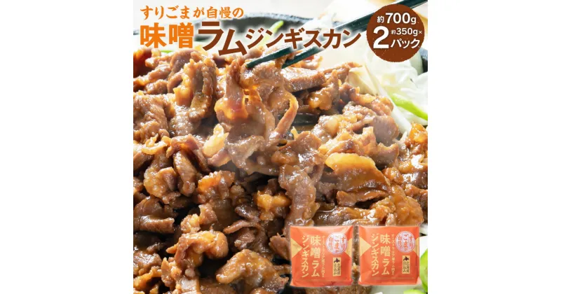 【ふるさと納税】すりごまが自慢の 味噌 ラム ジンギスカン 約350g×2パック 合計700g ラム肉 味噌味 焼き肉 北海道 北広島市加工 送料無料