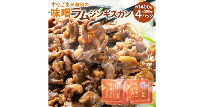 【ふるさと納税】すりごまが自慢の 味噌 ラム ジンギスカン 約350g×4パック 合計1400g ラム肉 味噌味 焼き肉 北海道 北広島市加工 送料無料