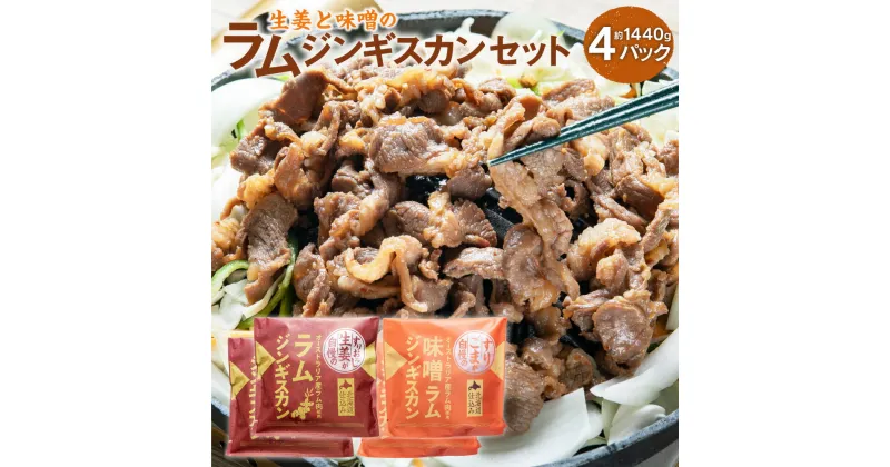 【ふるさと納税】生姜と味噌の ラム ジンギスカン セット 計4パック 約370g×2パック 約350g×2パック 合計1440g ラム肉 生姜味 味噌味 食べ比べ 2種 焼き肉 北海道 北広島市加工 送料無料