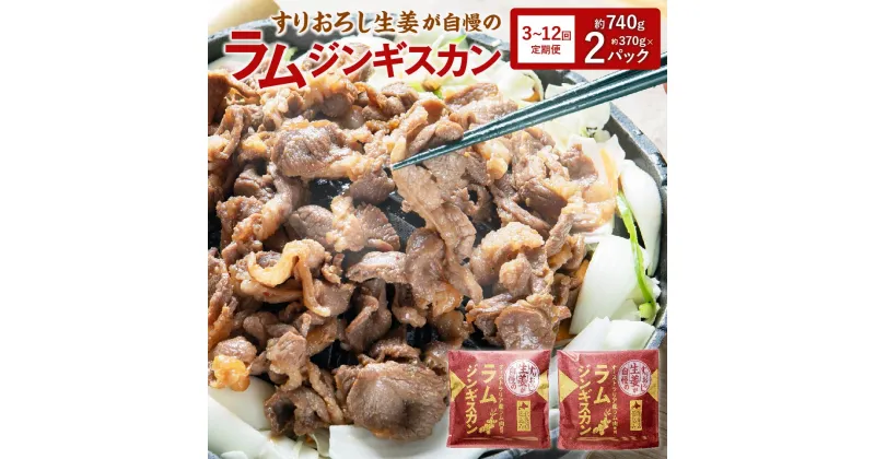 【ふるさと納税】選べる【3・6・12回 定期便】すりおろし生姜が自慢の ラム ジンギスカン 約370g×2パック 合計740g ラム肉 生姜味 焼き肉 北海道 北広島市加工 送料無料