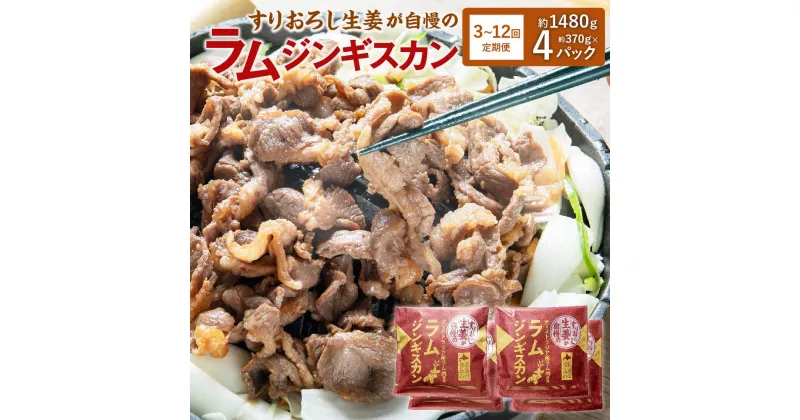 【ふるさと納税】選べる【3・6・12回 定期便】すりおろし生姜が自慢の ラム ジンギスカン 約370g×4パック 合計1480g ラム肉 生姜味 焼き肉 北海道 北広島市加工 送料無料