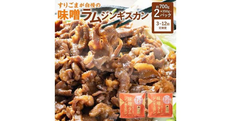 【ふるさと納税】選べる【3・6・12回 定期便】すりごまが自慢の 味噌 ラム ジンギスカン 約350g×2パック 合計700g ラム肉 味噌味 焼き肉 北海道 北広島市加工 送料無料