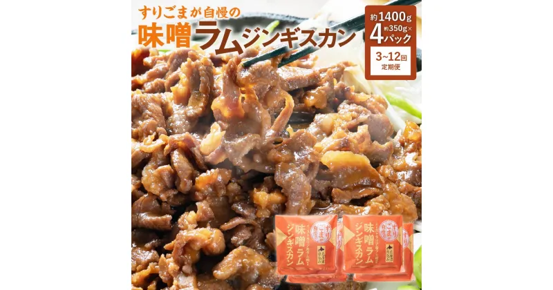 【ふるさと納税】選べる【3・6・12回 定期便】すりごまが自慢の 味噌 ラム ジンギスカン 約350g×4パック 合計1400g ラム肉 味噌味 焼き肉 北海道 北広島市加工 送料無料