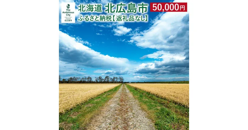 【ふるさと納税】北広島市への寄附（返礼品はありません）50,000円 返礼品なし 北海道 北広島市