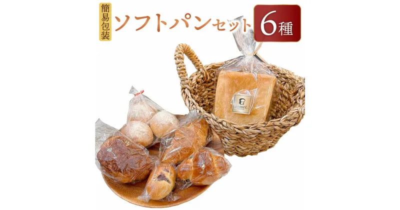 【ふるさと納税】【簡易包装】ソフトパンセット 6種 合計455g キューブ食パン テーブルロール バターロール クロワッサン パン・オ・ショコラ あんぱん 国産小麦 北海道産小麦 食パン ロールパン アンパン パンオショコラ 詰め合わせ 冷凍 北海道 北広島市加工 送料無料