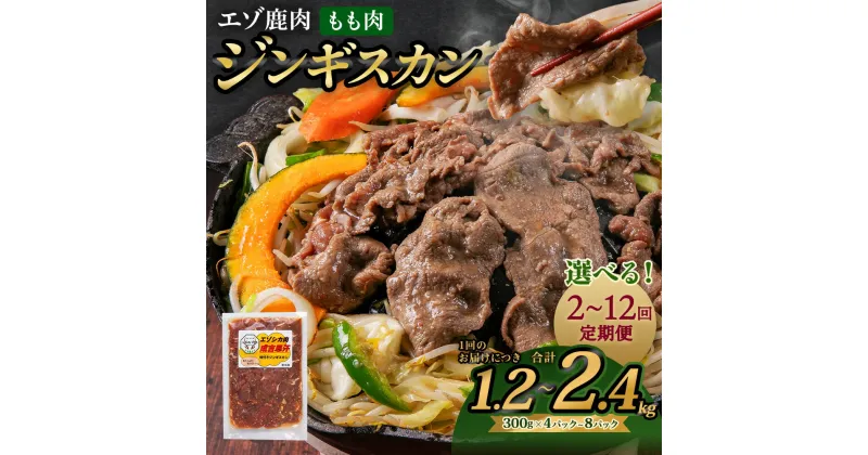 【ふるさと納税】エゾ鹿肉のジンギスカン【選べる容量（1.2kg / 1.5kg / 2.4kg）】【選べる定期便（2回～12回）】300g ジビエ シカ パック 小分け 成吉思汗 鍋 家庭用 薄切り肉 自家製タレ漬け BBQ バーベキュー 味付け 味付き肉 北海道産 北広島市加工 冷凍 送料無料