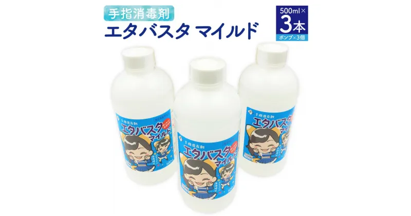 【ふるさと納税】 手指消毒剤 エタバスタマイルド 500ml×3本 セット ポンプ×3個 消毒用 アルコール消毒液 除菌 消毒 ウイルス対策 北広島市