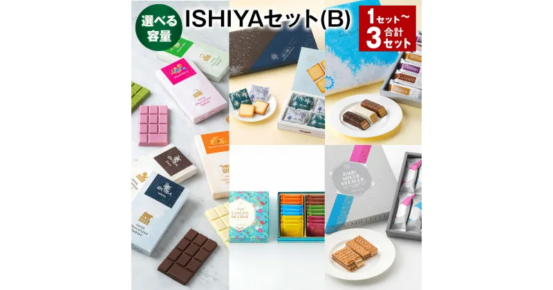 【ふるさと納税】【選べる容量】ISHIYAセット（B） 1セット 2セット 3セット 白い恋人 美冬 チョコレートタブレット サク ラング・ド・シャ ザクミルフィーユ 12種類 ギフト お菓子 スイーツ 北海道 北広島市 送料無料