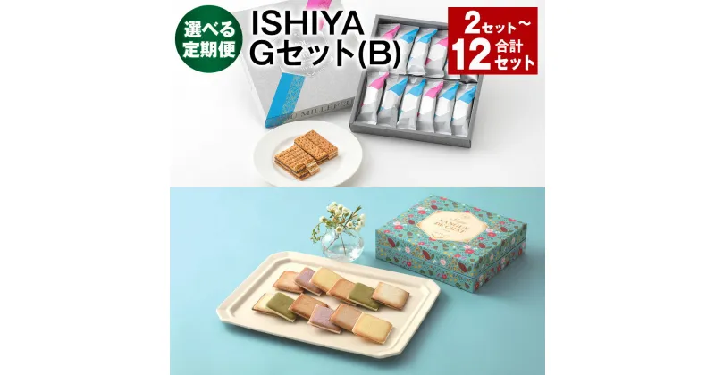 【ふるさと納税】【選べる定期便】ISHIYA Gセット（B）1回あたり1セット 1ヶ月毎 2～12回 計2セット～12セット サク ラング・ド・シャ 6種×各1箱 ザクミルフィーユ アソート 12個入×1箱 スイーツ お菓子 洋菓子 ギフト おやつ チョコ 北海道 北広島市 送料無料