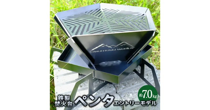 【ふるさと納税】ペンタ（エントリーモデル） 焼き台 焼台 約7.0キロ 鉄製 五角形 グリル 網 キャンプ アウトドア 焼肉 ステーキ バーベキュー キャンプ飯 コンパクト 収納 アウトドア用品 キャンプ用品 Ambitious World 北海道 北広島市加工 送料無料