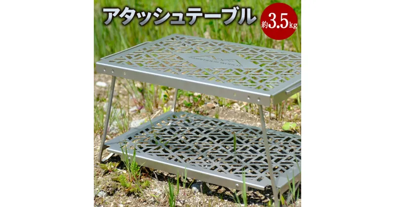 【ふるさと納税】アタッシュテーブル 約3.5キロ ステンレス 錆びにくい キャンプ アウトドア 折り畳み式 テーブル メッシュ天板 取手付き 軽量 コンパクト 小さめ 女性 アウトドア用品 キャンプ用品 Ambitious World 北海道 北広島市加工 送料無料