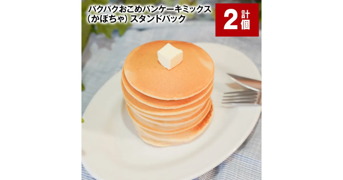 【ふるさと納税】パクパクおこめパンケーキミックス（かぼちゃ） スタンドパック 計300g（150g×2パック） 南瓜 カボチャ パンプキンパウダー 赤毛米 米粉 ホットケーキミックス パンケーキ粉 スイーツ お菓子 おやつ 朝食 北海道産 国産 北海道 北広島市 送料無料