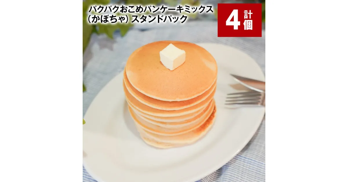 【ふるさと納税】パクパクおこめパンケーキミックス（かぼちゃ） スタンドパック 計600g（150g×4パック） 南瓜 カボチャ パンプキンパウダー 赤毛米 米粉 ホットケーキミックス パンケーキ粉 スイーツ お菓子 おやつ 朝食 北海道産 国産 北海道 北広島市 送料無料