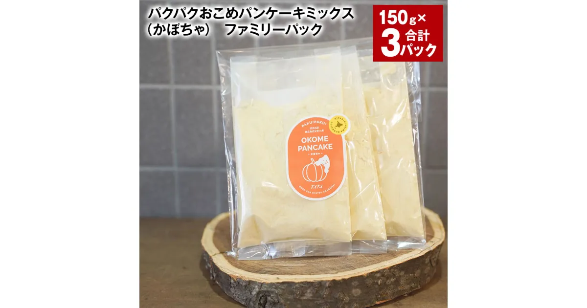 【ふるさと納税】パクパクおこめパンケーキミックス（かぼちゃ） ファミリーパック 計450g（150g×3パック） 南瓜 カボチャ パンプキンパウダー 赤毛米 米粉 ホットケーキミックス パンケーキ粉 スイーツ お菓子 おやつ 朝食 北海道産 国産 北海道 北広島市 送料無料