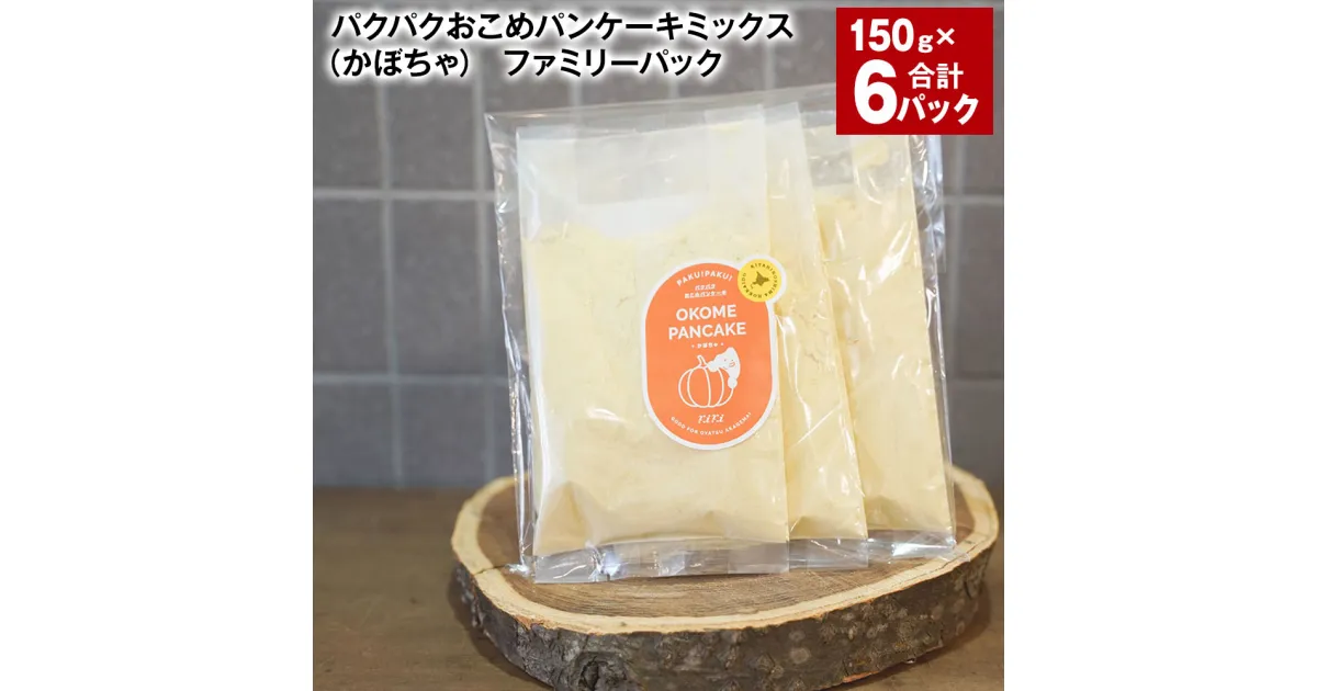 【ふるさと納税】パクパクおこめパンケーキミックス（かぼちゃ） ファミリーパック 計900g（150g×6パック） 南瓜 カボチャ パンプキンパウダー 赤毛米 米粉 ホットケーキミックス パンケーキ粉 スイーツ お菓子 おやつ 朝食 北海道産 国産 北海道 北広島市 送料無料