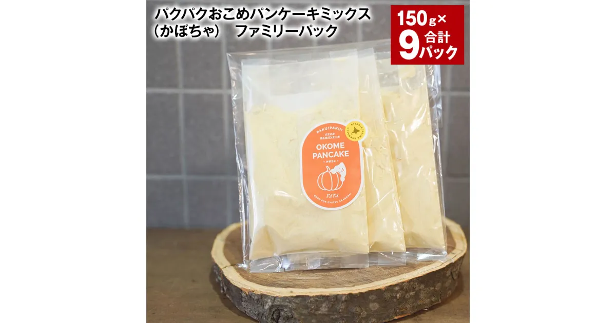 【ふるさと納税】パクパクおこめパンケーキミックス（かぼちゃ） ファミリーパック 計1.35kg（150g×9パック） 南瓜 カボチャ パンプキンパウダー 赤毛米 米粉 ホットケーキミックス パンケーキ粉 スイーツ お菓子 おやつ 朝食 北海道産 国産 北海道 北広島市 送料無料