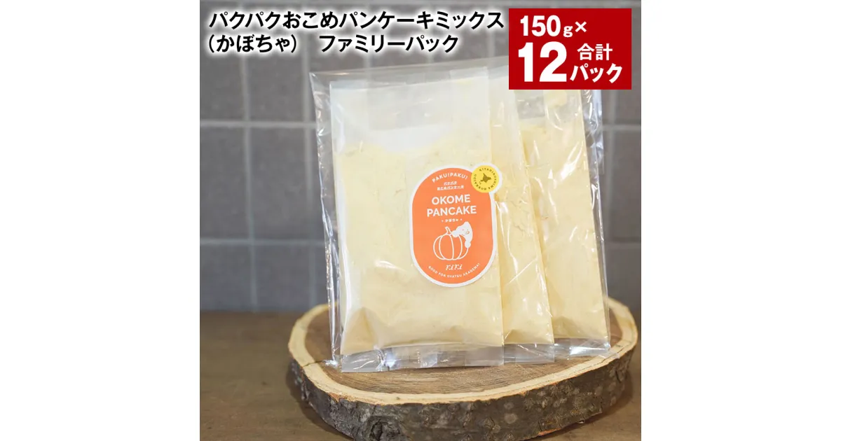 【ふるさと納税】パクパクおこめパンケーキミックス（かぼちゃ） ファミリーパック 計1.8kg（150g×12パック） 南瓜 カボチャ パンプキンパウダー 赤毛米 米粉 ホットケーキミックス パンケーキ粉 スイーツ お菓子 おやつ 朝食 北海道産 国産 北海道 北広島市 送料無料