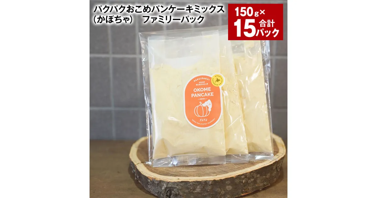 【ふるさと納税】パクパクおこめパンケーキミックス（かぼちゃ） ファミリーパック 計2.25kg（150g×15パック） 南瓜 カボチャ パンプキンパウダー 赤毛米 米粉 ホットケーキミックス パンケーキ粉 スイーツ お菓子 おやつ 朝食 北海道産 国産 北海道 北広島市 送料無料