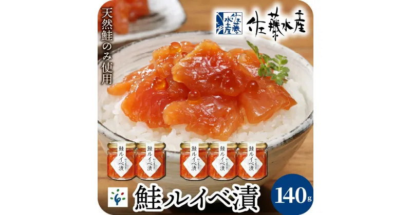 【ふるさと納税】鮭 ルイベ漬け 魚介＜佐藤水産＞鮭ルイベ漬 詰合(140g×2個)(140g×3個)北海道 石狩市 いしかり サーモンファクトリー るいべ 鮭 サケ さけ 瓶 瓶詰 詰合せ セット 詰め合わせ いくら イクラ おかず ベストセラー 美味しい 人気（のし対応可）