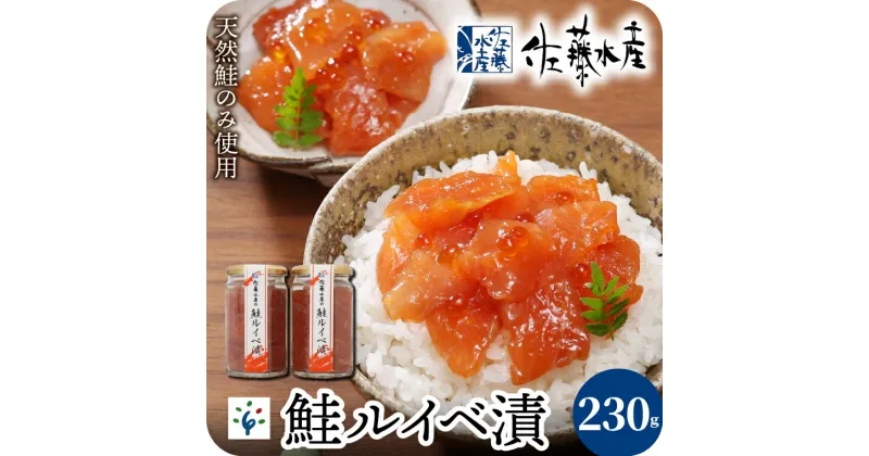 【ふるさと納税】鮭 ルイベ漬け 魚介＜佐藤水産＞鮭ルイベ漬 詰合(容量230g×2)北海道 石狩市 いしかり サーモンファクトリー るいべ ルイベ漬け 鮭 サケ さけ 瓶入り 瓶詰 2個 2個 2本 460g セット いくら イクラ おかず ベストセラー 人気（のし対応可）