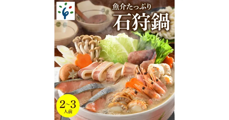 【ふるさと納税】鍋 海鮮魚介たっぷり 石狩鍋【2〜3人前】石狩市 ふるさと納税 北海道 郷土料理 いしかり鍋 鍋セット 鍋料理 海鮮鍋 お鍋 帆立 ホタテ 魚貝類 サケ サーモン 鮭 秋鮭 甘えび エビ（のし対応不可）