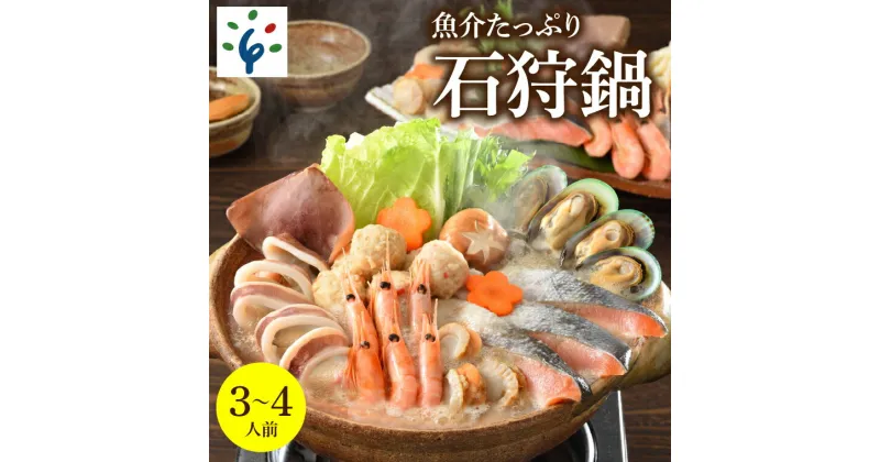 【ふるさと納税】鍋 海鮮魚介たっぷり 石狩鍋【3〜4人前】石狩市 北海道 郷土料理 いしかり鍋 鍋セット 鍋料理 海鮮鍋 お鍋 帆立 ホタテ 魚貝類 サケ 鮭 サーモン いか イカ 甘えび エビ 郷土料理（のし対応不可）