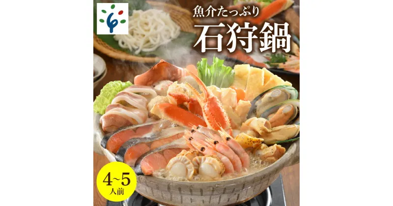 【ふるさと納税】鍋 海鮮魚介たっぷり 石狩鍋【4〜5人前】石狩市 北海道 郷土料理 いしかり鍋 鍋セット 鍋料理 海鮮鍋 お鍋 帆立 ホタテ 魚貝類 サケ サーモン 鮭 秋鮭 いか イカ 甘えび エビ 郷土料理（のし対応不可）