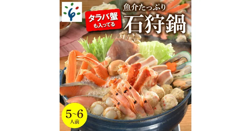 【ふるさと納税】鍋 海鮮タラバ蟹も入ってる魚介たっぷり 石狩鍋【5〜6人前】石狩市 北海道 郷土料理 鍋セット 海鮮鍋 カニ 蟹 かに タラバガニ たらば蟹 ホタテ サーモン 鮭 秋鮭 いか イカ 甘えび エビ（のし対応不可）