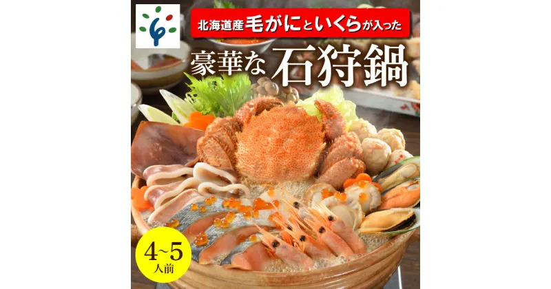 【ふるさと納税】鍋 海鮮「北海道産毛がに」と「いくら」が入った豪華な石狩鍋【4〜5人前】 石狩市 いしかり 北海道 鍋セット 鍋料理 毛ガニ 毛蟹 カニ かに イクラ いくら ホタテ 魚貝類 サーモン 鮭（のし対応不可）