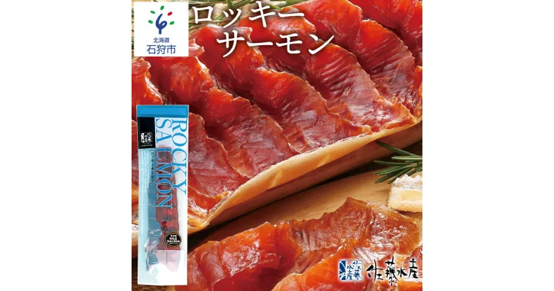 【ふるさと納税】鮭 鮭とば 珍味 干物【毎月数量限定】＜佐藤水産＞ロッキーサーモン(260g)北海道 石狩市 いしかり サーモンファクトリー 大きい こだわり 人気 お土産 サケ さけ 燻製 ちんみ つまみ お酒のつまみ 鮭トバ 北海道物産展（のし対応可）