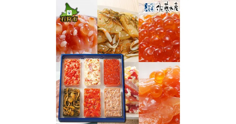 【ふるさと納税】鮭 ルイベ漬け 惣菜＜佐藤水産＞彩食兼美E(No.10737)(石狩味130g/鮭ルイベ漬130g/塩辛職人130g/北寄わさび130g/手まり筋子120g/数の子入松前漬120g)北海道 石狩市 いしかり 鮭 ルイベ るいべ漬け バラエティセット 北海道土産（のし対応可）