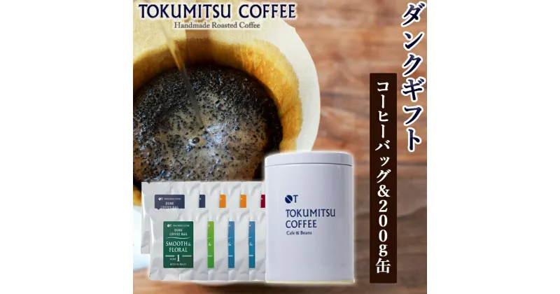 【ふるさと納税】ギフト コーヒー徳光珈琲ダンクギフト (ダンク式コーヒーバッグ×8・200g×1(味わい)・缶1個)石狩市 北海道 ブレンド コーヒー豆 ドリップ ドリッパー コーヒー粉 詰め合わせ 飲み比べ（のし対応可）