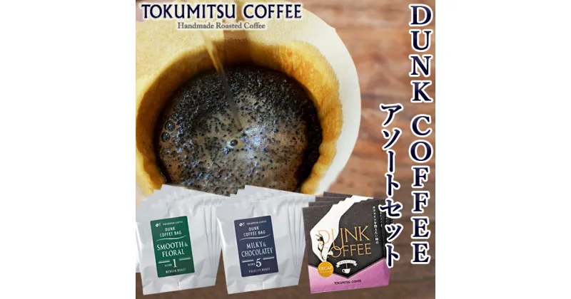 【ふるさと納税】ギフト コーヒー徳光珈琲 DUNK COFFEEアソートセット (ダンク式コーヒーバッグ（8g×4）×3)石狩市 北海道 ブレンド コーヒー豆 ドリップ ドリップバッグ ダンク 手軽 簡単 コーヒー粉 詰め合わせ 飲み比べ（のし対応可）