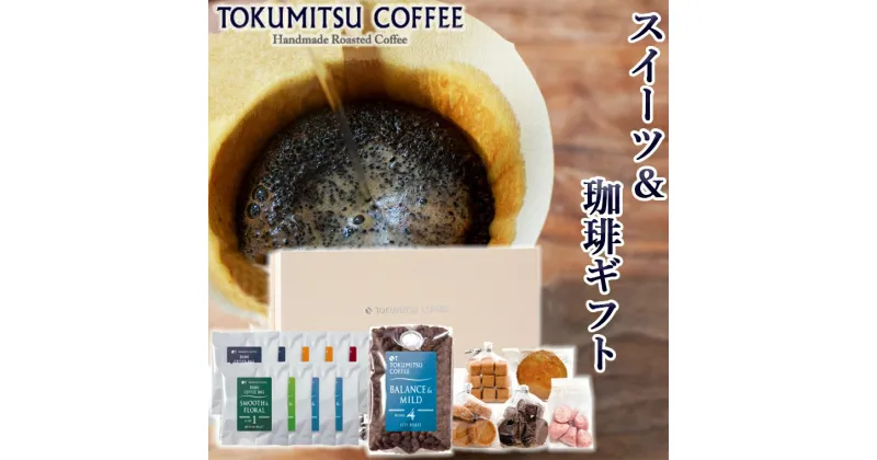 【ふるさと納税】ギフト コーヒー スイーツ徳光珈琲 スイーツ＆珈琲ギフト (ダンク珈琲:9種[各1袋]・200g×1・焼菓子5種)石狩市 いしかり 北海道 ブレンド コーヒー豆 ドリッパー コーヒー粉 スイーツ 詰め合わせ（のし対応可）