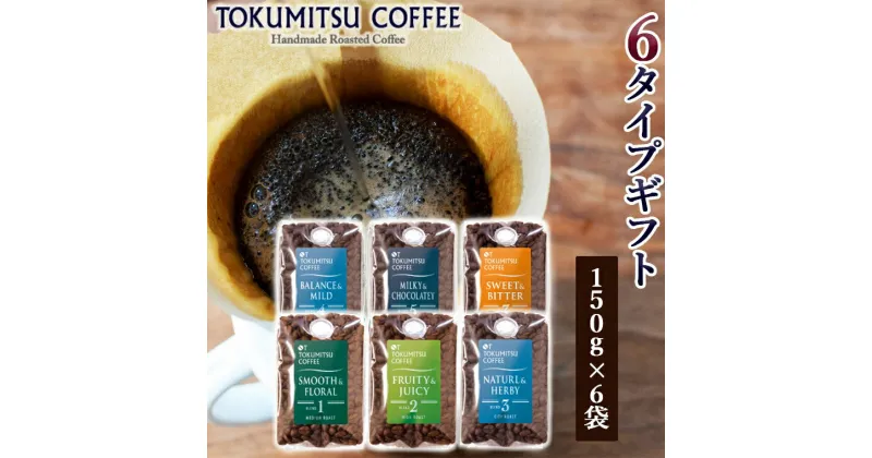 【ふるさと納税】ギフト コーヒー徳光珈琲 6タイプギフト[ブレンド1・2・3・4・5・7]石狩市 いしかり 北海道 150g 6種類 バラエティ セット ブレンド コーヒー豆 詰め合わせ ギフト 飲み比べ（のし対応可）