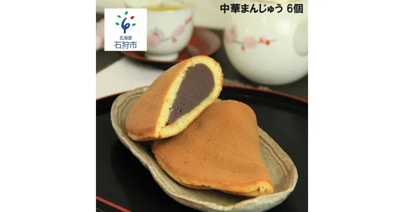 【ふるさと納税】ギフト 和菓子中華まんじゅう 6個入（300g×6個）石狩市 北海道 道産素材 焼菓子 和菓子 手焼き スイーツ お菓子 おやつ お茶菓子 法事 引き出物 お土産 おすそわけ ギフト 支援（のし対応可）