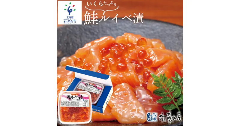 【ふるさと納税】鮭 ルイベ漬け 惣菜＜佐藤水産＞いくらたっぷり 鮭ルイベ漬（425g×1）北海道 石狩市 いしかり サーモンファクトリー サケ さけ サーモン イクラ いくら 筋子 るいべ漬け お土産 美味しい 人気 いくら増量 珍味 いくら醤油漬け（のし対応可）