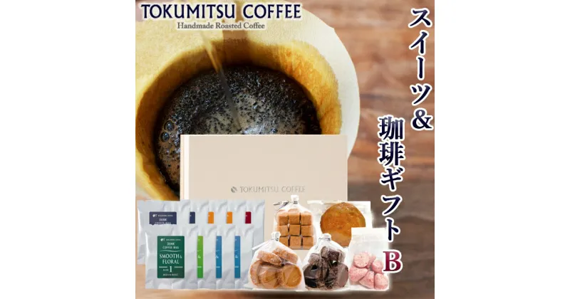 【ふるさと納税】ギフト コーヒー スイーツ徳光珈琲スイーツ＆珈琲ギフトB(ダンク式コーヒーバッグ×8・焼菓子5種)石狩市 いしかり 北海道 ブレンド ドリッパー パック コーヒー粉 スイーツ クッキー 焼き菓子 セット 詰め合わせ（のし対応可）