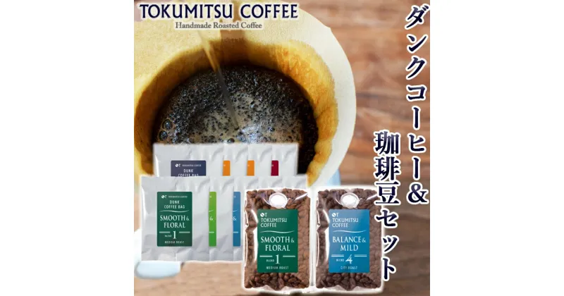 【ふるさと納税】ギフト コーヒー徳光珈琲ダンクコーヒー＆珈琲豆セット(ダンク式コーヒーバッグ×9・珈琲:200g×2)石狩市 いしかり 北海道 ブレンド コーヒー豆 コーヒー粉 詰め合わせ 飲み比べ 豆のまま ドリップ 手軽 コーヒーギフト（のし対応可）