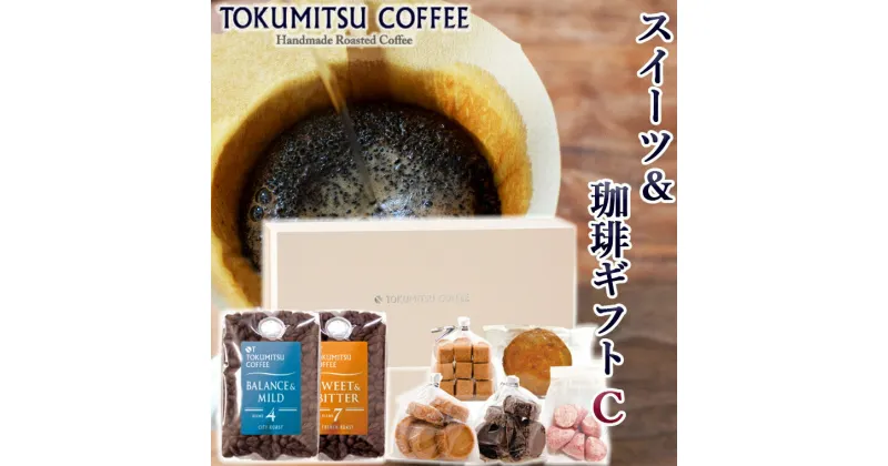 【ふるさと納税】ギフト コーヒー スイーツ徳光珈琲スイーツ＆珈琲ギフトC(珈琲:200g×2・焼菓子5種)石狩市 北海道 ブレンド コーヒー豆 ドリップ コーヒー粉 スイーツ 焼菓子 サブレ 詰め合わせ ギフト 飲み比べ（のし対応可）