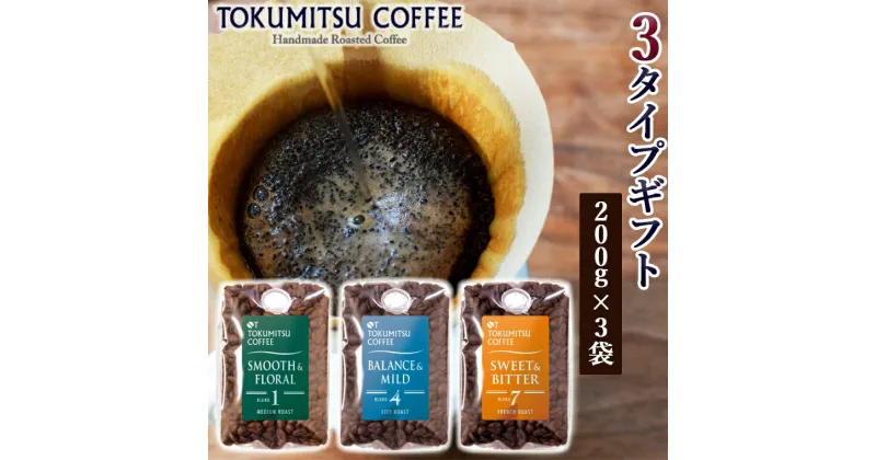 【ふるさと納税】ギフト コーヒー徳光珈琲 3タイプギフト[ブレンド1・4・7](珈琲200g×3)石狩市 いしかり 北海道 ブレンド コーヒー豆 珈琲店 本格 お店の味 詰め合わせ ギフト 飲み比べ 挽きサービス（のし対応可）