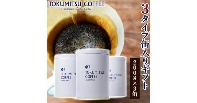 【ふるさと納税】ギフト コーヒー徳光珈琲 3タイプ缶入りギフト[ブレンド1・4・7](珈琲200g×3・豆缶×3)石狩市 いしかり 北海道 ブレンド 珈琲 コーヒー豆 詰め合わせ セット 豆 粉 ギフト 飲み比べ （のし対応可）