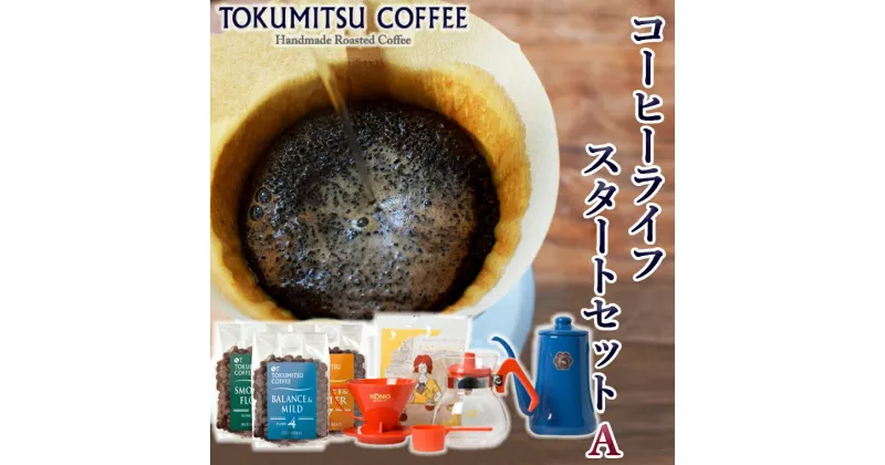 【ふるさと納税】ギフト コーヒー徳光珈琲コーヒーライフスタートセットA(珈琲100g×3・ドリップセット・ドリップポット0.7L)石狩市 いしかり 北海道 ブレンド コーヒー豆 ポッド ドリッパー 一式 セット 詰め合わせ 飲み比べ（のし対応可）