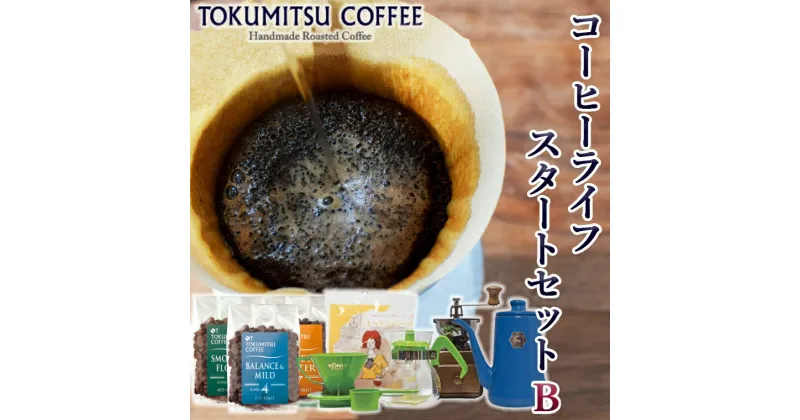 【ふるさと納税】ギフト コーヒー徳光珈琲コーヒーライフスタートセットB(珈琲100g×3・ドリップセット×1・ドリップポット×1・手挽ミル)石狩市 いしかり 北海道 ブレンド コーヒー豆 詰め合わせ 飲み比べ（のし対応可）